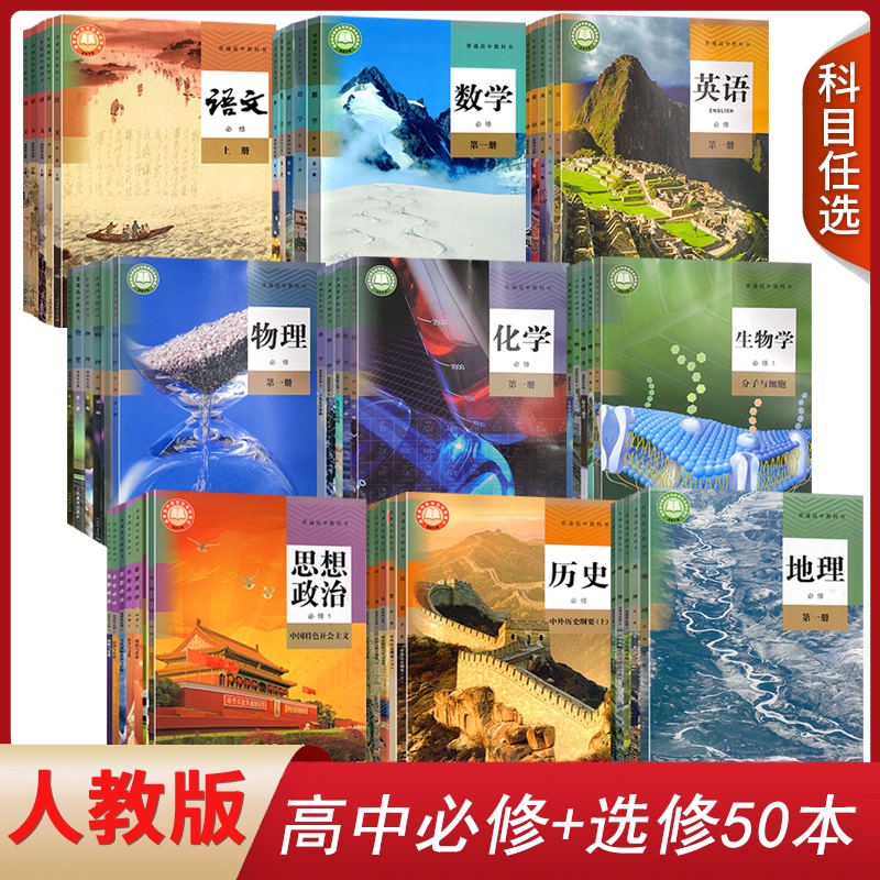 People's Education Press High School Textbooks Complete Set of Required Textbooks for Grades 10, 11, and 12, Including Chinese, Mathematics, English, Physics, Politics, History, Chemistry, Geography, and Biology Textbooks for Grades 1, 2, and 3, and Optional Courses for Grades 1, 2, 3, and 4 People's Education Press High School Textbooks Complete Set of Required Textbooks for Grades 10, 11, and 12, Including Chinese, Mathematics, English, Physics, Politics, History, Chemistry, Geography, and Biology Textbooks for Grades 1, 2, and 3, and Optional Courses for Grades 1, 2, 3, and 4