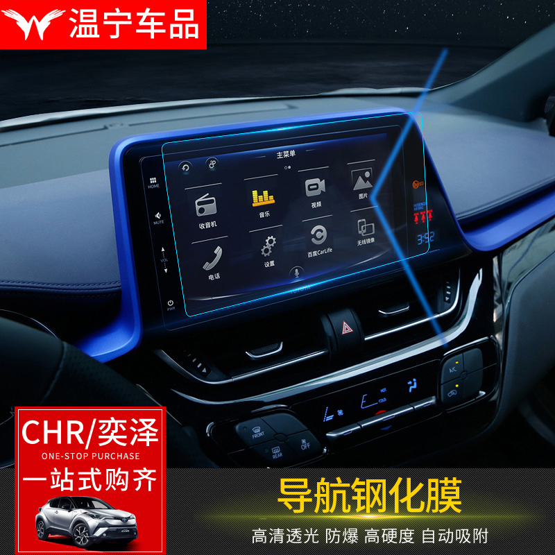 ToyotaCHR Yize Navigation Membrane Steel membrane 2019 CHR Yize retrofit special HD medium control patch screen film