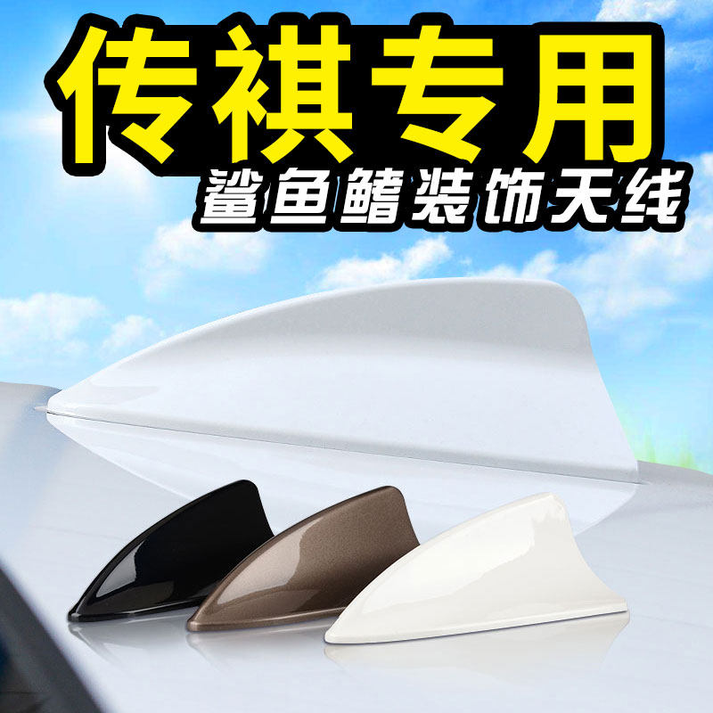 GAC Chuanqi GA3S vision GA5GA6 special shark antenna car antenna decoration roof tail appearance modification