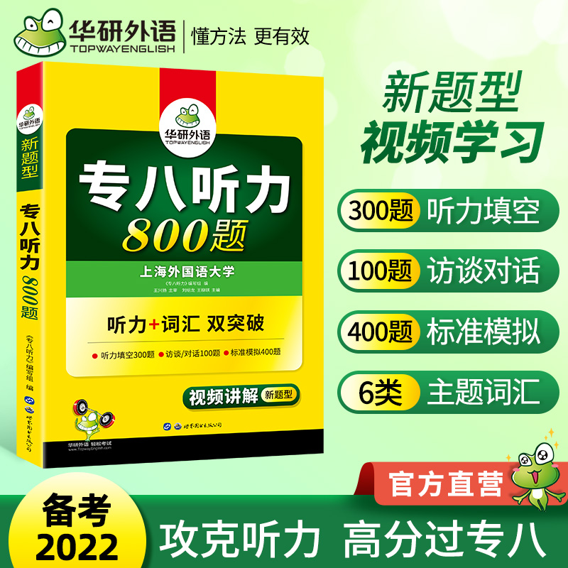 Huayan Foreign Language College 8 Special listening training Test preparation 2022 English major Level 8 Listening 800 questions tem8 Take a full set of materials Real questions over the years Papers Vocabulary Words Reading Comprehension Correction Translation and writing