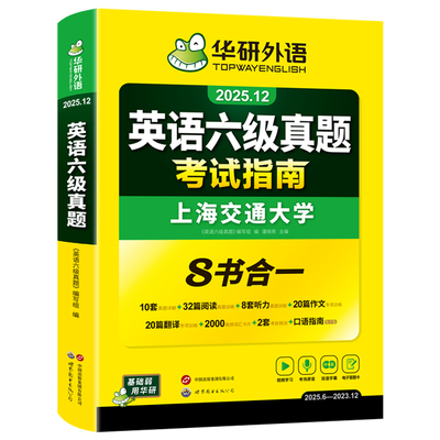 华研外语英语六级真题2025.12