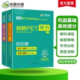 华研外语 2026 Cambridge PET Listening 800 вопросов Молодежное издание Комплексное руководство по прослушиванию PET Специальное обучение Вопросы для моделирования Начальная школа от пятого и шестого классов до неполной средней школы Справочник по английскому языку Кембриджский экзамен общего уровня 5 Учебник Словарный запас
