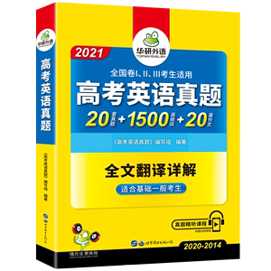 【官网】华研 2021高考英语真题全国卷