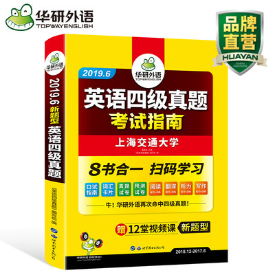 华研外语 英语四级真题 四级英语真题试卷备考2019大学英语4级历年真题词汇阅读理解听力翻译写作全套专项训练4级口语考试指南2018