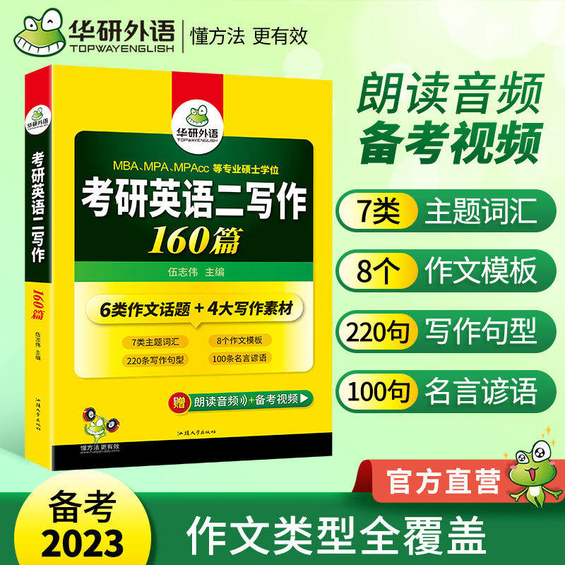 Huayan Foreign Language 2023 Postgraduate Entrance Examination English II Writing 160 High Score Composition Special Training Books With Past True Questions Vocabulary Reading Comprehension Translation Grammar Long Difficult Sentence Cloze Review Materials A Complete Set of Teaching Materials for Postgraduate Exam