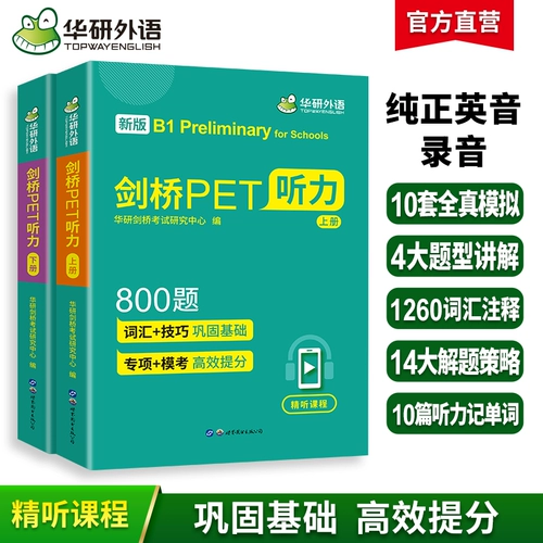 华研外语 2026 Cambridge PET Listening 800 вопросов Молодежное издание Комплексное руководство по прослушиванию PET Специальное обучение Вопросы для моделирования Начальная школа от пятого и шестого классов до неполной средней школы Справочник по английскому языку Кембриджский экзамен общего уровня 5 Учебник Словарный запас