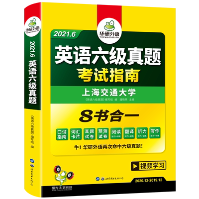 官网 华研外语备考2021年6月六级英语真题试卷全套考试复习资料大学cet6级历年真题词汇单词阅读理解听力翻译写作文预测专项训练书
