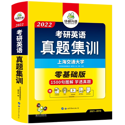 【25年电子版真题】华研外语2022考研英语一历年真题试卷 2010-2021年真题赠2005-2009年真题 考研英语语法与长难句阅读理解词汇书