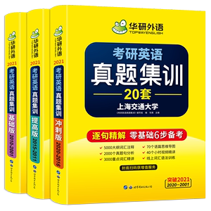 【官网】华研外语2021考研英语真题集训