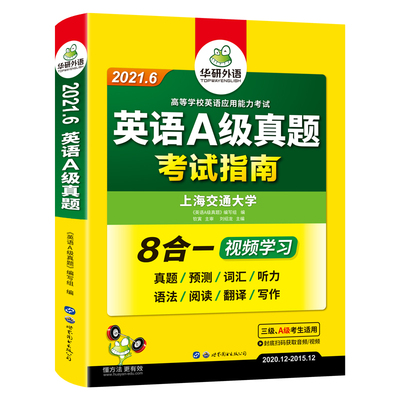 华研外语 英语a级真题备考2021年6月英语三级应用能力考试复习资料书大学英语3级历年真题试卷详解预测词汇听力阅读翻译搭AB级单词