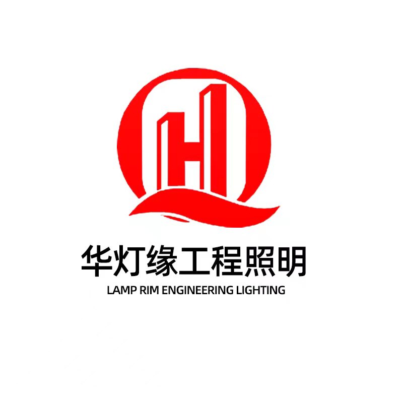 华灯缘工程照明的LOGO