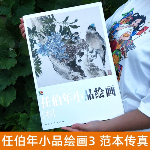 Da kaiben ren bo nian живопись 3 живопись 3 китайский высший художественный колледж тип преподавания Ren Bonian Free Hand Techniques Техника живописи Анализ Копируйте книги китайская коллекция живописи коллекции народные художественные издательство