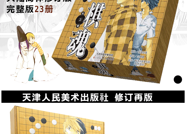 官方正版  《棋魂》修订版盒装全23册经典漫画 图2