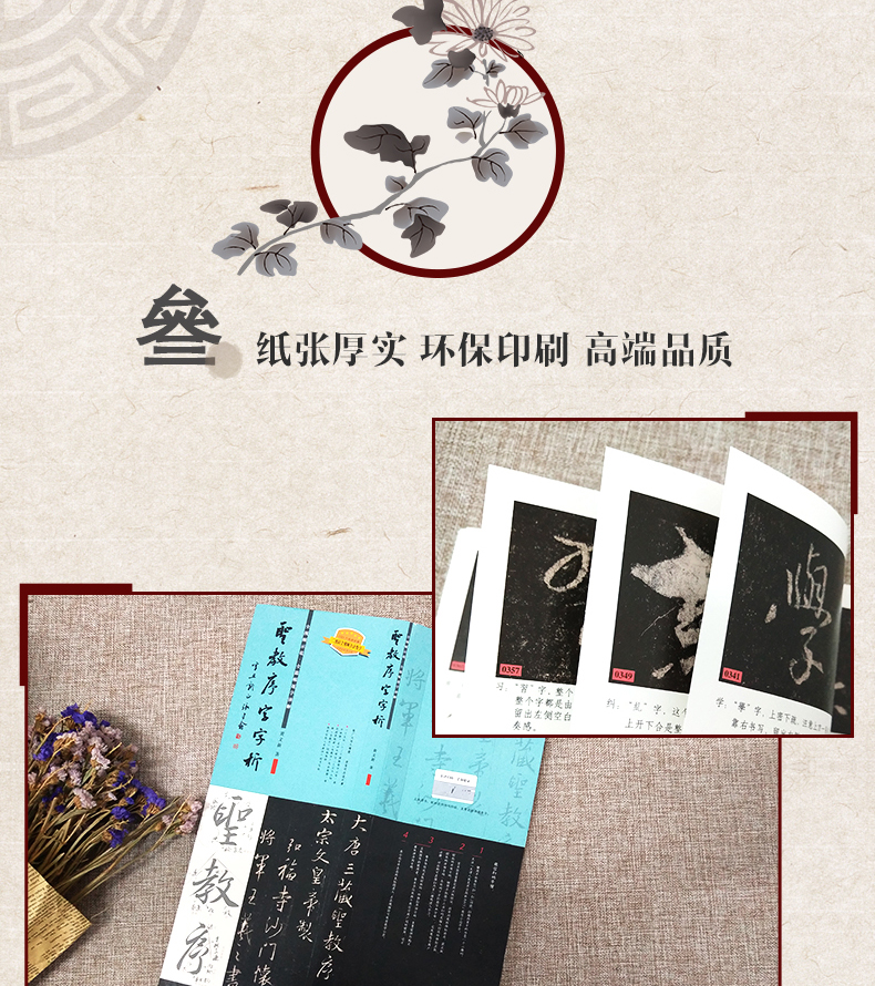 王羲之圣教序字字析 黄文新著 碑帖笔法临析毛笔书法临摹软笔笔法解析书法教程 天津人美