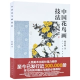 Китайская техника живописи цветов и птиц Солнце Qifeng Цветочная и птицы