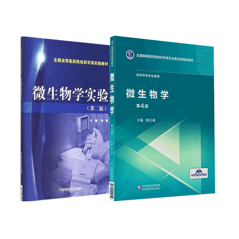 微生物学周长林主编第4版四版微生物学实验第二版徐威主编全国