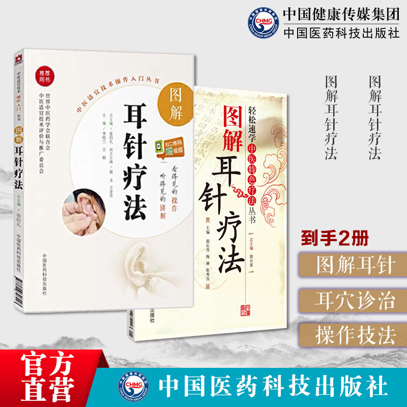 圖解耳針遼法外治法中醫外治法耳穴診斷治療學操作技法入門教程耳朵穴位