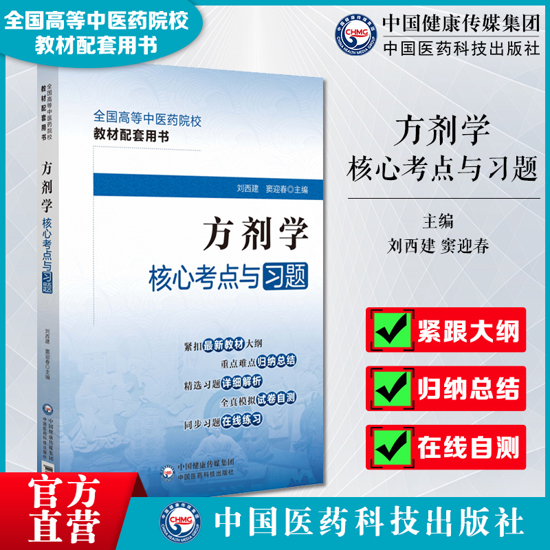 Core Exam Points and Practice Questions in Prescriptions Science, a Supporting Textbook for National Higher Education Institutions of Traditional Chinese Medicine, a Guide for Higher Education Institutions, a Quick Reference and Memorization Guide for Exam Points, a Textbook on Traditional Chinese Medicine Prescriptions, and a Supplementary Practice Question Collection for Final Exams Core Exam Points and Practice Questions in Prescriptions Science, a Supporting Textbook for National Higher Education Institutions of Traditional Chinese Medicine, a Guide for Higher Education Institutions, a Quick Reference and Memorization Guide for Exam Points, a Textbook on Traditional Chinese Medicine Prescriptions, and a Supplementary Practice Question Collection for Final Exams