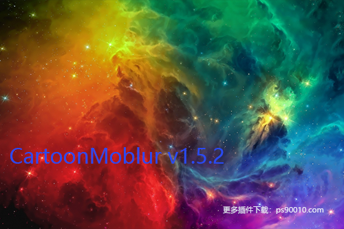 AE插件-卡通动态模糊拖尾特效 CartoonMoblur v1.5.2 Win版本