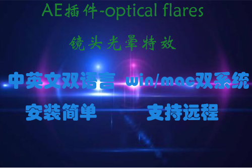 AE插件-optical flares 镜头光晕中/英双语言 windows/mac双系统