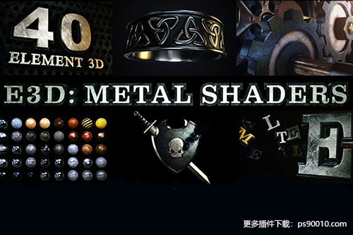 AE预设模板-46种金属材质贴图着色器E3D无缝预设 Metal Shaders for Element 3D