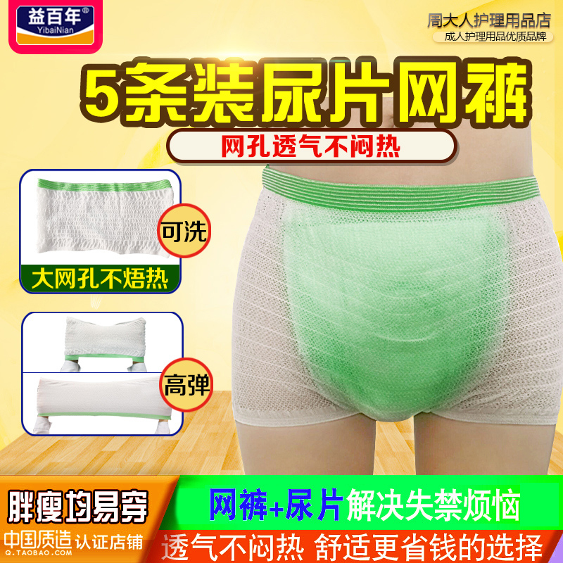 5 packs of 100-year-old adult diapers elastic mesh pantyhose diapers with lala pants gourd sheet breathable and washable