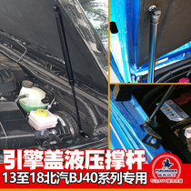 BAIC Motor BJ40L Baic BJ40PLUS modified cover hood upgrade and installation of hydraulic support rod