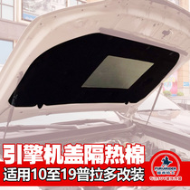 Fu Rui knight 10-19 new Prado modification upgrade overbearing engine hood sound insulation cotton