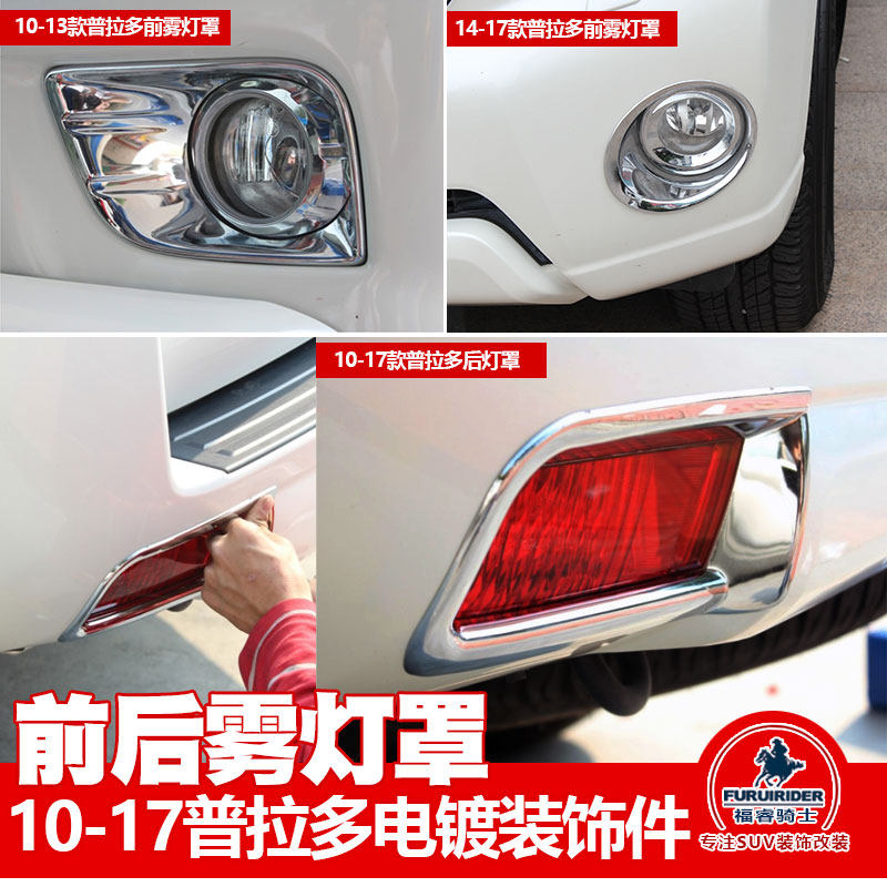 Fortune Wise Rider 10 to 17 Toyota Prado retrofit before and after plating fog lampshade Fog Light Decorative Frame