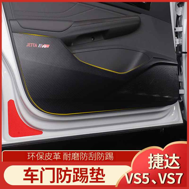 Volkswagen Jetta VS7 modified anti-kick pad leather VS5 special leather door panel protection anti-kick dirty anti-rubbing interior decoration