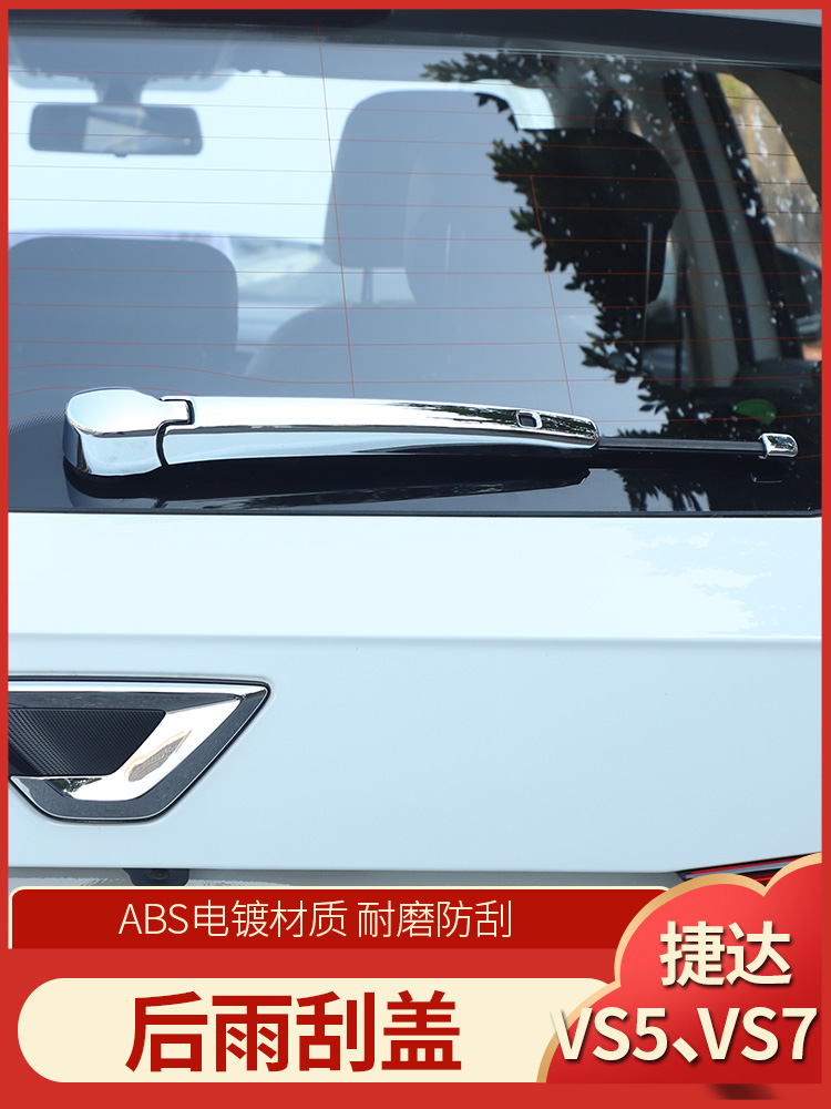 Jetta VS7 modified wiper cover bright strip Foss JettaVS5 special rear wiper anti-scratch decorative strip outer decoration