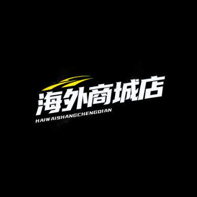 海外商城店