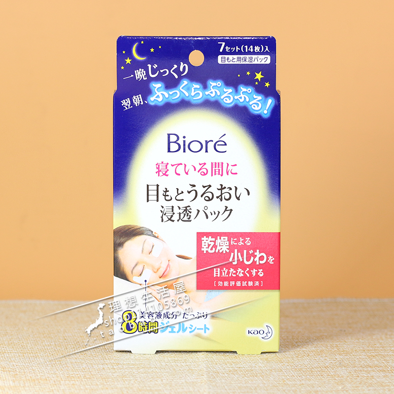 日本碧柔BIORE美容液浸透细纹 夜间睡眠补水修护眼贴膜/眼膜 14片