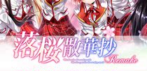 落 樱 散 散 华 Rem Rem Remake Traditional Edition Crystal Prestige Stored Value