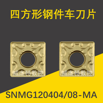 Square outer circle numerical control car SNMG120404 SNMG120404 SNMG120408-MA UE6020 UE6020 steel piece