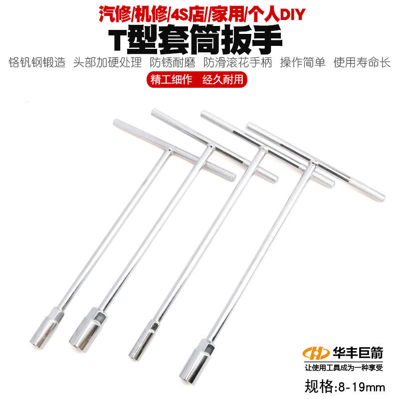 Huafeng giant arrow manual T-shaped socket wrench T-shaped T-shaped external hexagonal wrench car and motorcycle repair tools