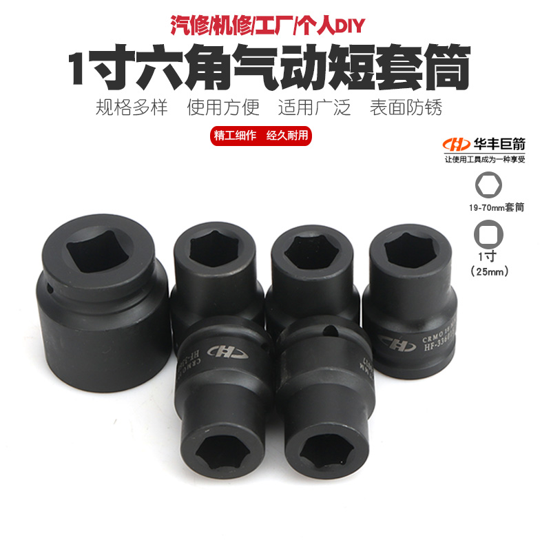 Huafeng Giant Arrow 1 inch pneumatic extended hexagonal sleeve heavy wind cannon Pneumatic gale cannon sleeve Pneumatic sleeve