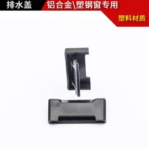 Aluminum alloy broken bridge window drain waterproof anti-mosquito decorative hole cover 2cm