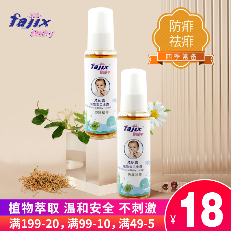 Baby natural plant Baby skin care Gold water to remove prickly heat and prevent itching Children's liquid spray to remove prickly heat gold dew 80ml