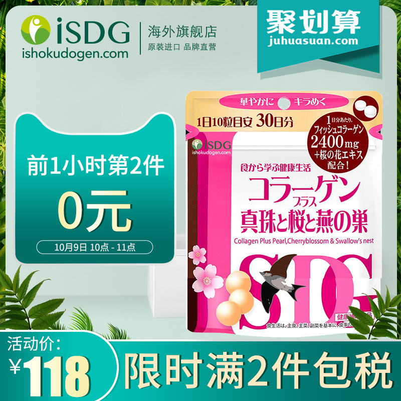 11点前拍2件 ISDG 医食同源 胶原蛋白片 300粒*2袋 聚划算双重优惠折后￥88包邮包税