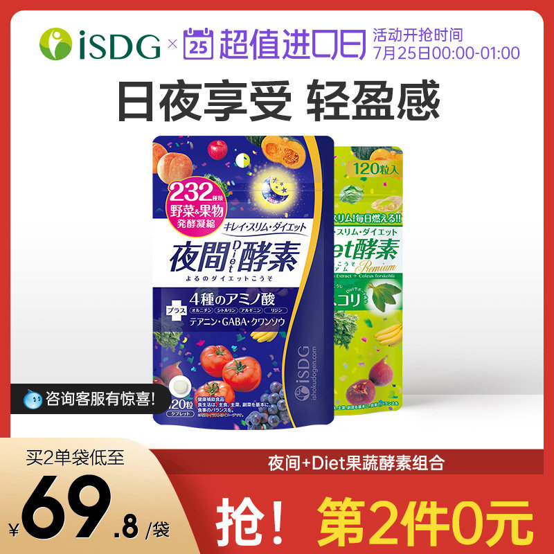 ISDG Japan imported night enzyme DIET enzyme 232 Plant fruit and vegetable Filial enzyme 120 tablets*2
