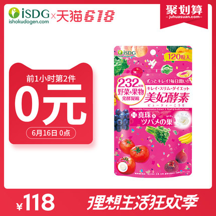 16日0点：ISDG医食同源 美妃酵素 232种果蔬发酵 120粒*2袋