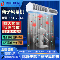 ST-701A eliminate electrostatic dust removal ion air curtain machine negative ion air curtain machine large air volume plasma air curtain