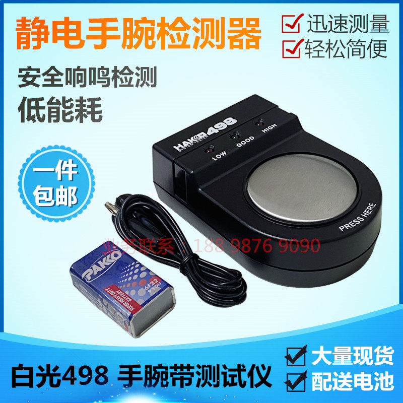 White light HAKKO498 wrist watch tester antistatic hand ring detector antistatic bracelet tester