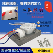 Maintenance ion air gun snake removal electrostatic ion fan (accessories) High Voltage package power generator transformer