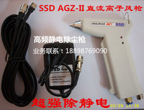 SSD AGZ-II DC ion air gun Sisiti AGZ-2 high frequency fast electrostatic dust removal gun Electrostatic gun