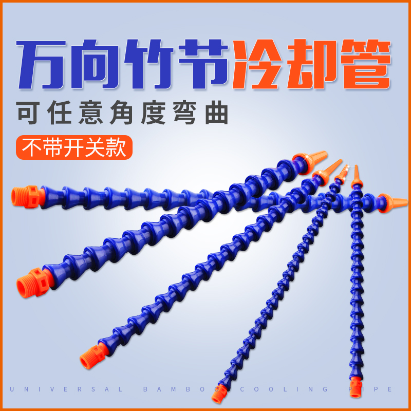 Machine tool cooling pipe universal bamboo joint pipe plastic oil spray pipe cooling liquid water spray pipe magnetic seat blow pipe 2 points 3 points 4