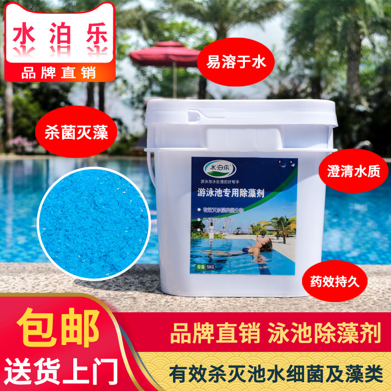 Swimming pool algaecide copper sulfate killing algae and algae killing swimming pool water treatment agent pool water unchanged green water Pole