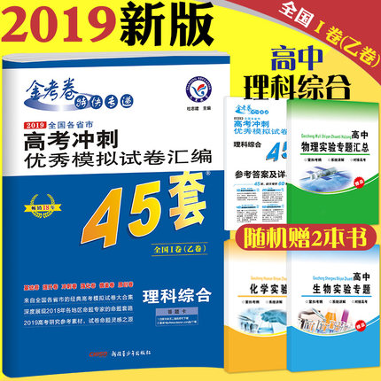 赠3本书 天星教育金考卷45套理综 2019高考冲
