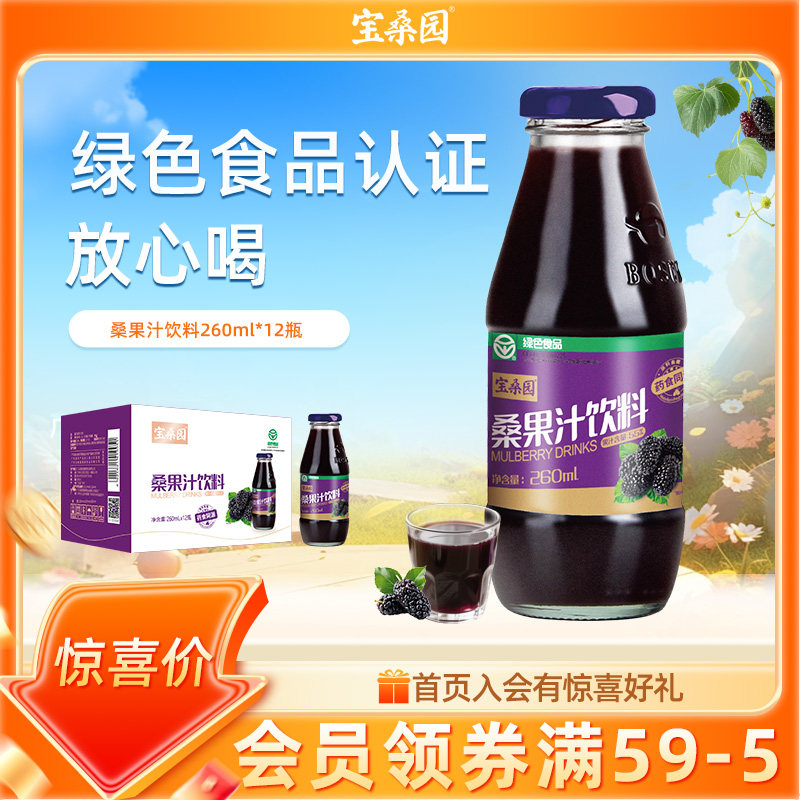 Baosangyuan Mulberry Juice Beverage 55% Mulberry Juice 12 Bottles 260ml Green Food Guangdong Academy of Agricultural Sciences Mulberry Juice